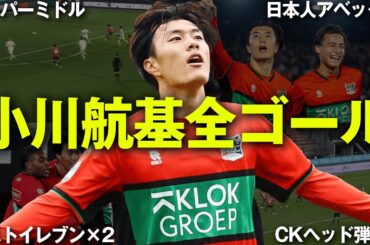 【代表復帰】小川航基の全て。