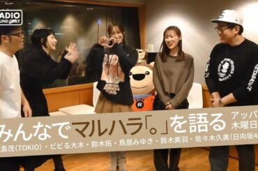 みんなでマルハラ「。」を語る | 2024.02.22 | 佐々木久美、城島茂 、ビビる大木 、鈴木拓 、鳥居みゆき 、鈴木美羽