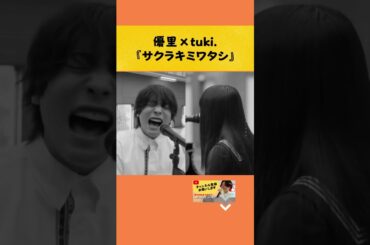 【神コラボ再び】優里×tuki.『サクラキミワタシ』#yuuri #優里ちゃんねる #shorts