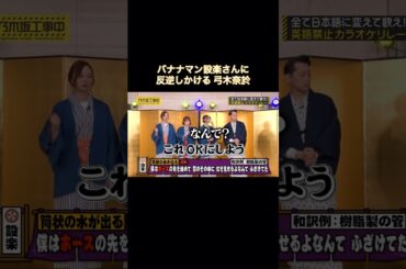 バナナマン設楽さんに反逆しかける弓木奈於｜乃木坂46 梅澤美波 田村真佑 #shorts