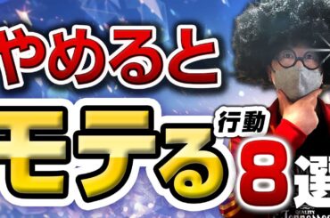 【おじモテ】これを止めるとモテ始める行動８選。【オフパコ攻略】#モテるおじさん  #オフパコ #ナンパ