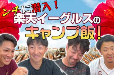 【ランチに潜入！】選手のお昼ごはんを覗いてみた。