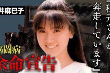 高井麻巳子が重病で秋元康が献身的に看病する現在に涙腺崩壊...「おニャン子クラブ」再結成に向けて水面下で進められていたプロジェクトが...