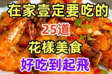在家壹定要吃的25道花樣美食好吃到起飛（附時間軸）#美食#美食教程#菜譜