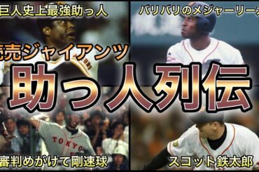 【プロ野球】個性派揃い‼︎ 名門・巨人軍を支えた助っ人外国人列伝