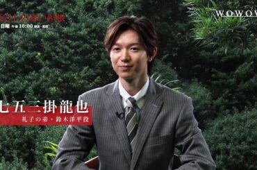 「連続ドラマW　坂の上の赤い屋根」七五三掛龍也スペシャルインタビュー【WOWOW】