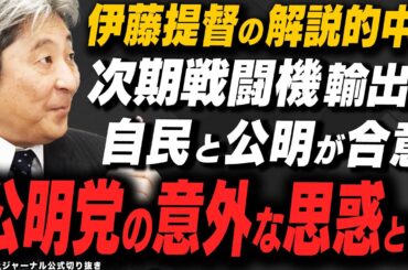 【解説的中！】次期戦闘機の第三国輸出 自公が合意 公明党の意外な思惑とは？伊藤俊幸＆飯田泰之＆田北真樹子が解説！