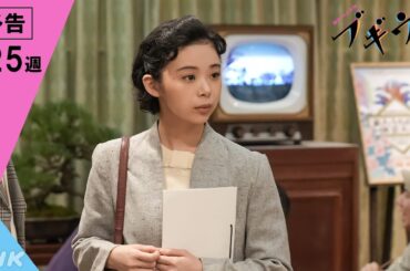 [ブギウギ] 次週予告 第25週「ズキズキするわ」3/18(月)～放送予定 | 朝ドラ | 連続テレビ小説 | NHK