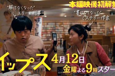 篠原涼子×バカリズム！新金9ドラマ『イップス』4月12日金曜よる9時！本編映像初解禁！