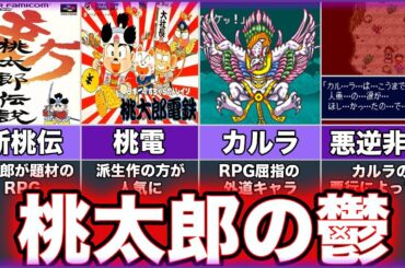 【新桃太郎伝説】ゆっくり鬱ゲー解説【新桃伝】