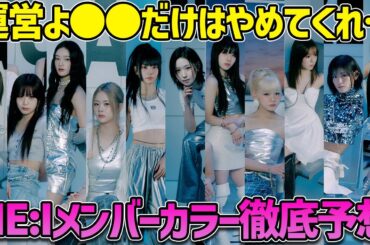 【日プ女子】ME:Iのメンバーカラーを徹底予想！○○だけは絶対にやめてほしい【LAPONE】