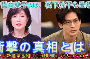 激震！" 有働由美子MC、松下洸平も登場！日テレ新音楽番組『with MUSIC』が大コケの予感⁉️ 衝撃の真相とは？ | ユキポップス