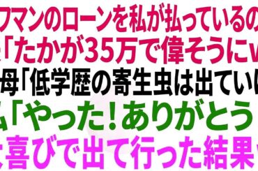 【スカッとする話】タワマンのローンを私が払っているのに夫「たかが35万で偉そうに」姑「低学歴の寄生虫はとっとと出ていけ！」私「ありがとう！」→私が大喜びで出て行