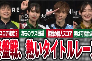 【MVPだけじゃない】終盤に向けて加熱する個人タイトル争いについてまとめてみた【麻雀ゆっくり解説】