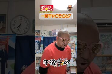 一発ギャグその67(2024年3月12日撮影)