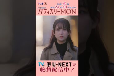 #パティスリーMON　第9話より【すっごい気合入ってるって思われるかな】