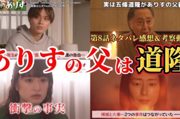 五條道隆がありすの父親【厨房のありす】第8話ネタバレ感想＆考察。冬ドラマ2024。キャスト：門脇麦、永瀬廉、前田敦子、大友花恋、橘優輝、竹財輝之助、萩原聖人、木村多江、大森南朋、国仲涼子、他。
