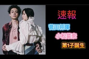 💐速報💐菅田将暉✨小松菜奈✨第1子誕生✨