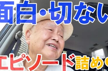 【霊視】【切り抜き】笑えるエピソード・ちょっぴり切ない話。。詰め合わせ！　20220809・10・13・23