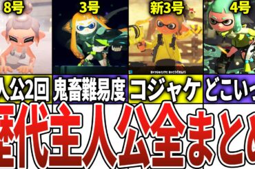 【公式チート】歴代スプラの主人公を徹底解説！【スプラトゥーン3】