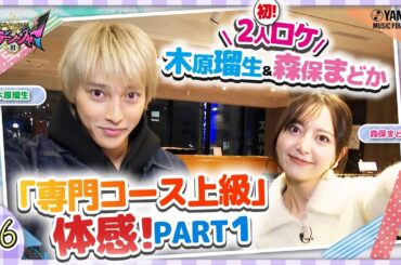 【第６回は森保まどか聴奏に挑戦♪】木原瑠生×森保まどかMC♪『～音楽ヒーロー・ヒロイン～「奏デンジャーIII」♯６』＃ヤマハ音楽教室＃木原瑠生 ＃森保まどか#エレクトーン#ピアノ#アンサンブル