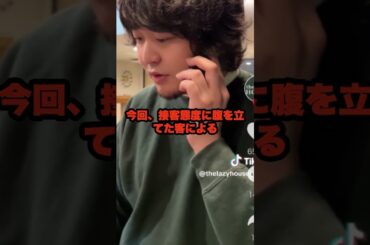 「日本一接客態度が悪い店」で 客が接客態度にブチギレ警察沙汰に