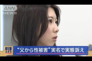 「私で最後に…」実父から性被害　“実名で会見”被害実態訴え【スーパーJチャンネル】(2024年3月12日)
