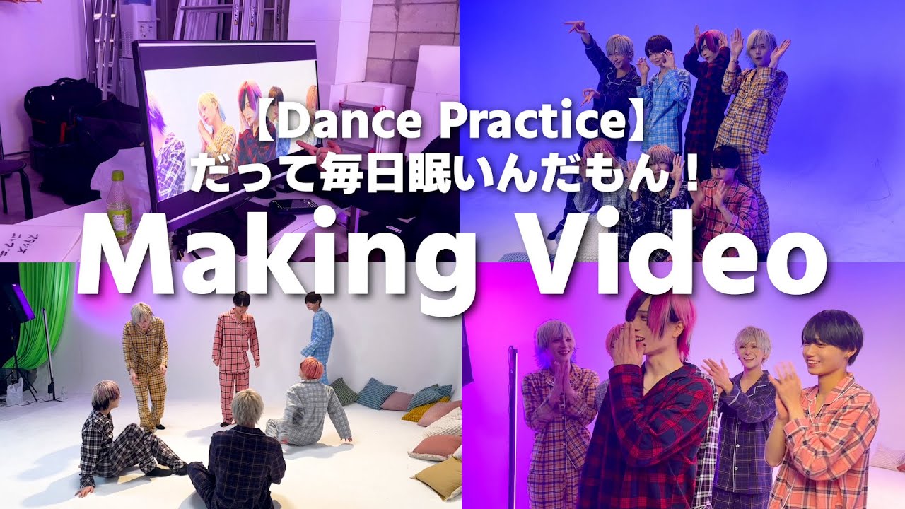 【撮影裏側】「だって毎日眠いんだもん!」ダンプラ撮影メイキング【i DOLL】 【撮影裏側】「だって毎日眠いんだもん!」ダンプラ撮影メイキング【i DOLL】