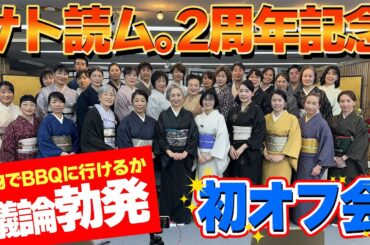 サト読ム。初オフ会👘たっぷり着物コーデお役立ちトーク❗️色使いのチョイ技👍体を細く見せる簡単テクも紹介！着物でBBQにいけるか？意外な論争に😵【着物・サト流#102】
