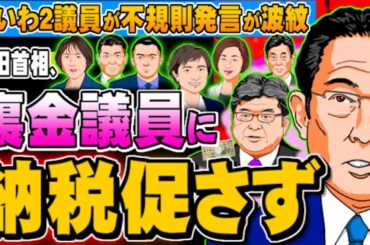 岸田首相、裏金議員に納税促さず れいわ2議員が不規則発言(ぽぽんぷぐにゃんSTREAM) - 2024.03.06
