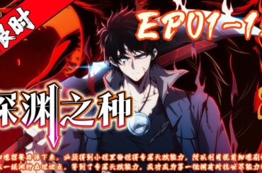 常霆知道想要存活下来，必须得到小说里面说得专属天赋能力，所以利用提前知道剧情，蹲守在一级渊种出现地点，等到了专属天赋能力，成功成为第一批拥有对抗世界能力的人。《深渊之种》01~15#武神ZJM