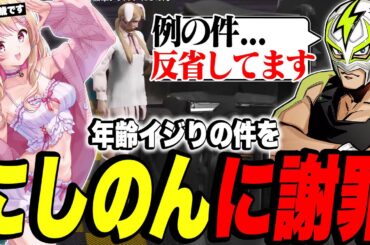 年齢イジりの件をにしのんに謝罪するファン太【ファン太/ストグラ/切り抜き】