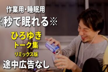 【睡眠用強化版ver.3.1】※不眠症でも寝れると話題※ ぐっすり眠れるひろゆきのトーク集 Vol.451【作業用にもオススメ 途中広告なし 集中・快眠音質・音量音質再調整・リミックス版】