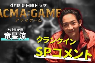 ４月スタート！新日曜ドラマ【ACMA：GAME】竜星涼のクランクインSPコメント！