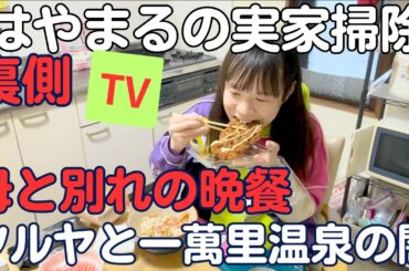 【母親と最後の夕食】手術の不安をおかずに母親とのご飯　実家のゴミ裏TV