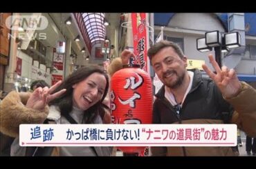 142年の歴史を持つ“西の道具街”　品ぞろえの豊富さで世界を魅了　外国人は何を買う?【Jの追跡】【スーパーJチャンネル】(2024年3月16日)