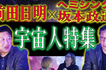 【宇宙人に会う方法】幽体離脱音源「ヘミシンク」で宇宙人と遭遇!?  非物質世界について坂本政道が前田日明に解説！