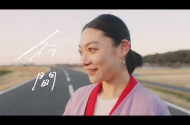 和久井沙良「行間 feat. 中村佳穂」-Official Music Video-