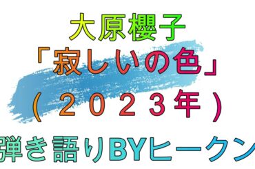 大原櫻子「寂しいの色」ギター弾き語りBYヒークン　使用ギターヤマハFG４５０　使用CAPOダダリオ
