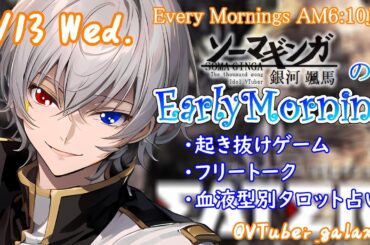 【#朝活 】3/13 銀河颯馬のEarlyMorning 起き抜けにゲームと占いと雑談✨【毎朝6時10分から#地下アイドルの #朝活配信/Vtuber/銀河颯馬】