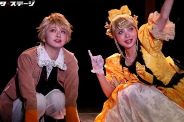 藍染カレン（ZOC）と三品瑠香（わーすた）のW主演再び！ミュージカル『悪ノ娘』2024年版 公開ゲネプロ│#エンタステージ