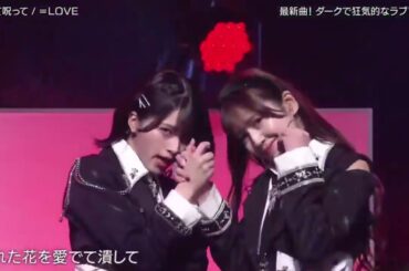 =LOVE 『 ♪呪って呪って 』 バズリズム02 2024年3月15日  New