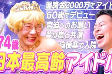 【日本最高齢】74歳のアイドルに色々と質問してみた