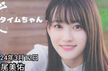 2024年3月12日 タイムちゃん (松尾美佑)