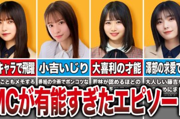 【澤部強すぎ】有能すぎる坂道MCがメンバーを人気にしたエピソード12選（大園玲、菅原咲月、上村ひなの、藤吉夏鈴、他）