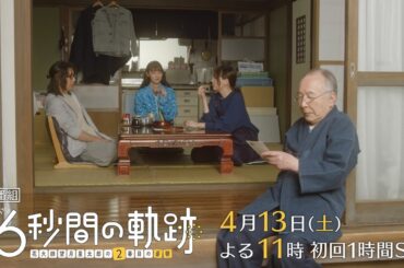 土曜ナイトドラマ『6秒間の軌跡～花火師・望月星太郎の2番目の憂鬱』2024年4月13日よる11時スタート！＜初回1時間SP＞【毎週土曜】よる11:30～放送／ティザー15秒PR