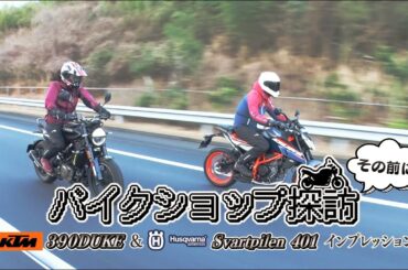 『週刊バイクTV』#1036「新型KTM 390DUKE、Svartpilen 401」【チバテレ公式】