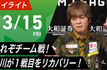 【03月15日 ハイライト】#Mリーグ 2023-24｜毎週月/火/木/金/よる7時よりアベマで無料生中継＜公式＞