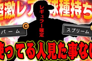 激レア選手の極完成！誰一人使ってるとこ見た事ないけど100%強いでしょ！？【プロスピA】# 1321