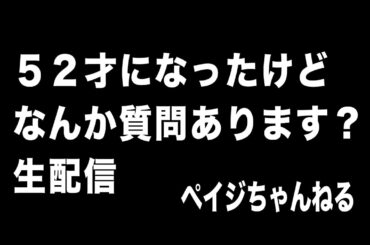 52才になりましたけど何か質問あります？生配信